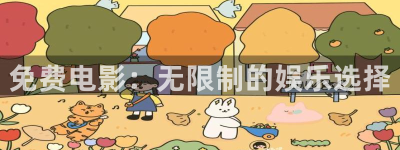 探花 在线看：免费电影：无限制的娱乐选择