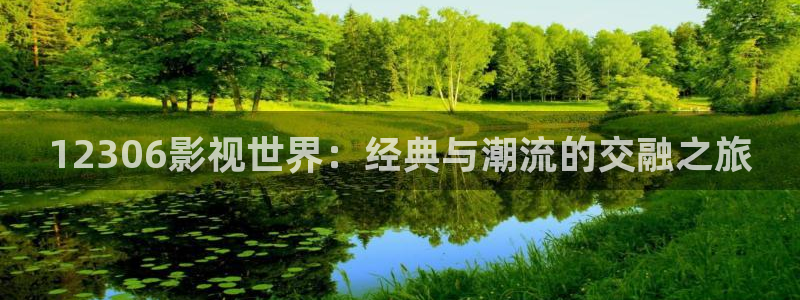 日本国产探花视频在线播放：12306影视世界：经典与潮流的交融之旅