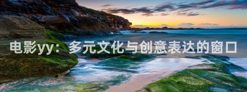 极品探花视频在线观看：电影yy：多元文化与创意表达的窗口