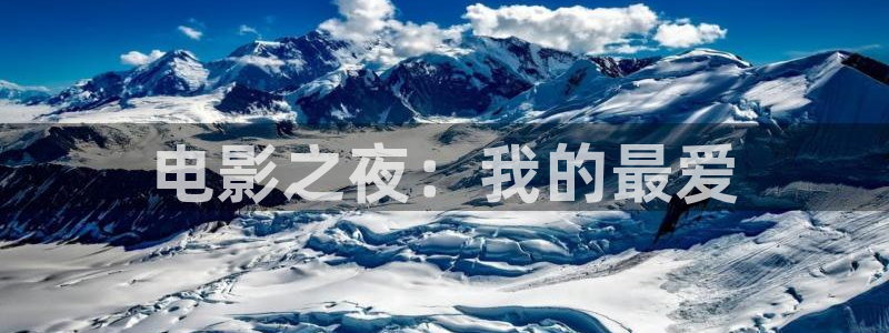 探花系列视频在线：电影之夜：我的最爱