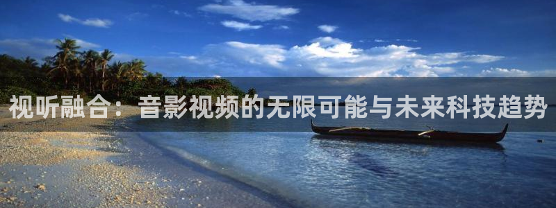 探花在线观看免费：视听融合：音影视频的无限可能与未来科技趋势